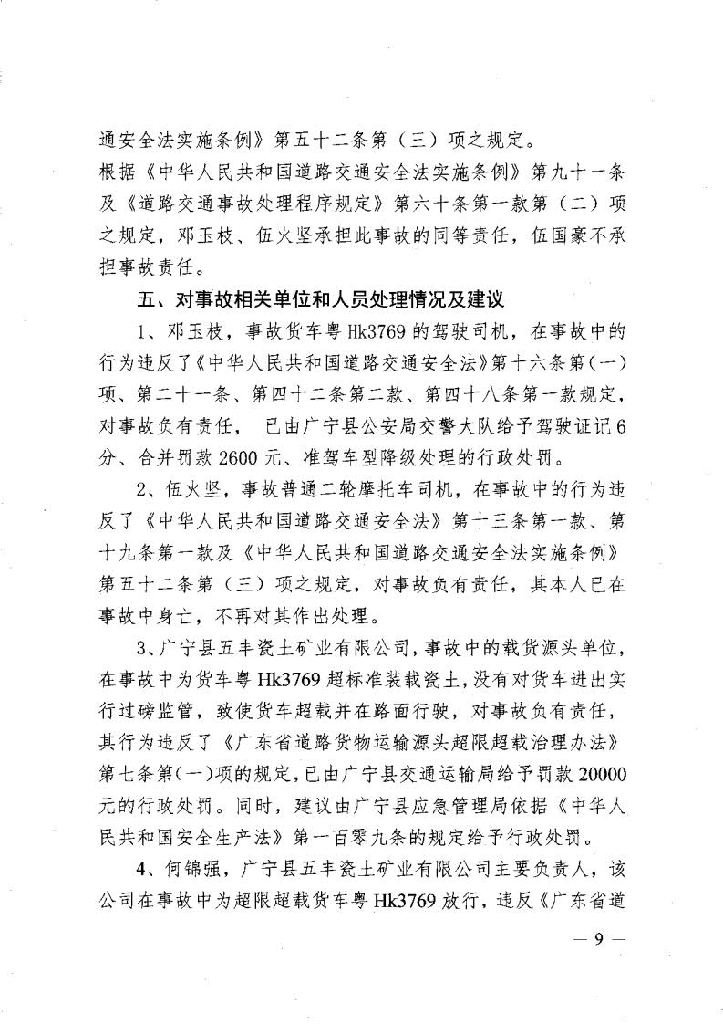 廣寧縣人民政府關(guān)于對五和“8&middot;30”道路交通事故調(diào)查報告的批復_11.jpg
