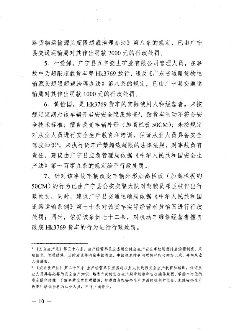 廣寧縣人民政府關(guān)于對五和“8&middot;30”道路交通事故調(diào)查報告的批復_12.jpg