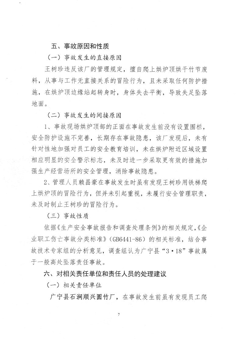 廣寧縣人民政府關(guān)于對廣寧縣“3&middot;18”事故調(diào)查報(bào)告的批復(fù)_9.jpg
