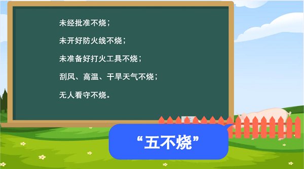 【動(dòng)畫】森林草原防火“十不準(zhǔn)”“五不燒”！這些安全知識(shí)要牢記
